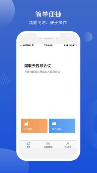 国联云视频会议  v1.8.0图4