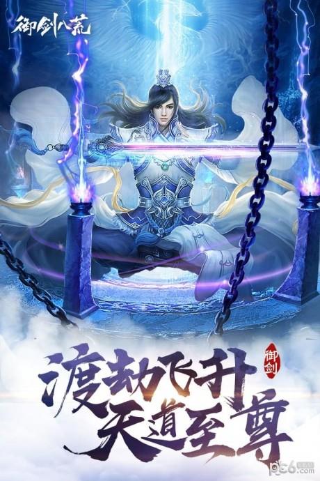 御剑八荒九游版  v1.0.60图1