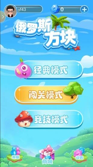 欢乐俄罗斯方块  v8.6.2图1