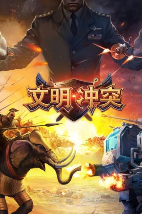 文明冲突  v1.0.01图1