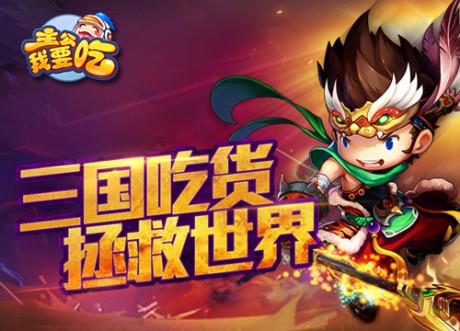 主公我要吃  v1.29图2