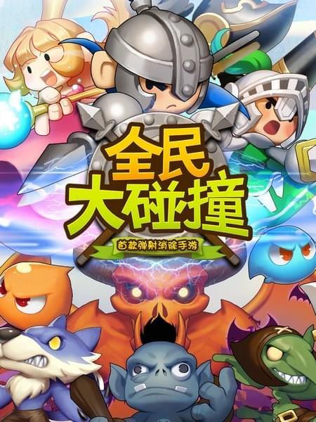 全民大碰撞  v1.0图1