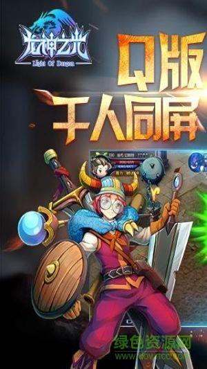 龙神之光手游  v2.0图1