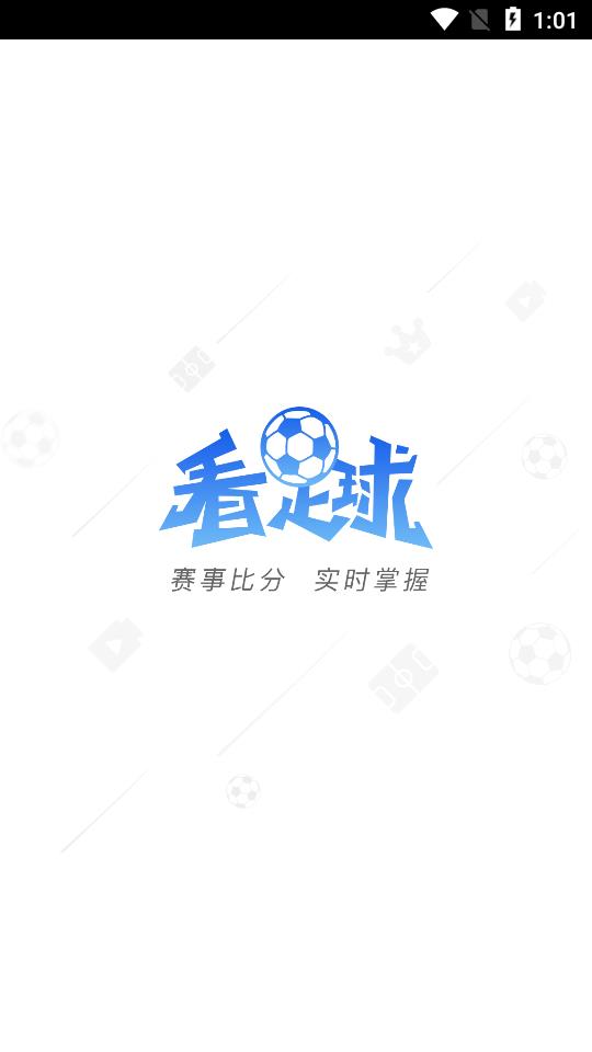 看足球  v1.0.0图1