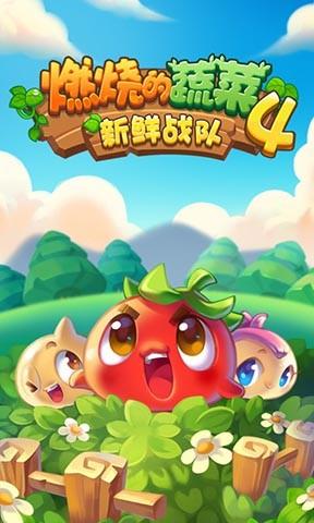 燃烧的蔬菜4新鲜战队  v1.4.3图3