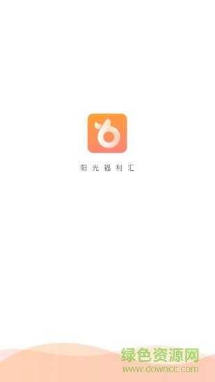 阳光福利汇  v1.3.5图4