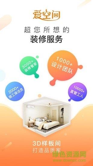 爱空间装修