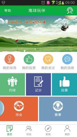 高球玩伴  v3.10.18图1