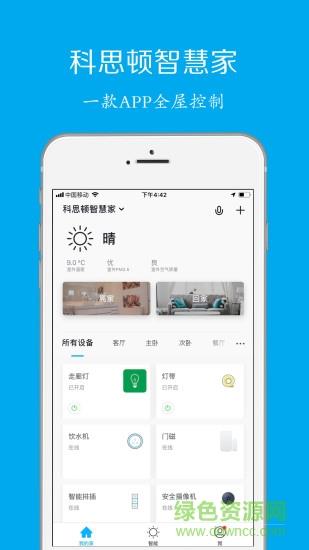 科思顿智慧家  v2.4.4图1
