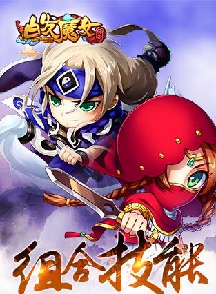 白发魔女传奇最新安卓版  v1.8图4