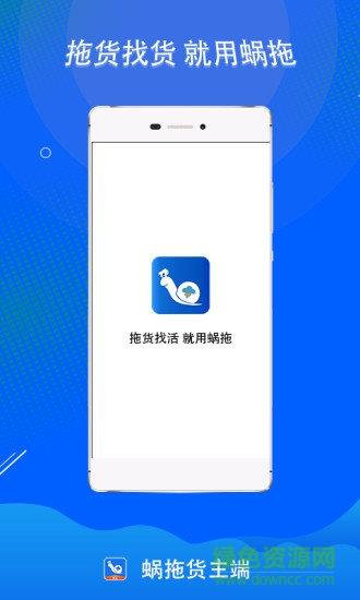 蜗拖货主