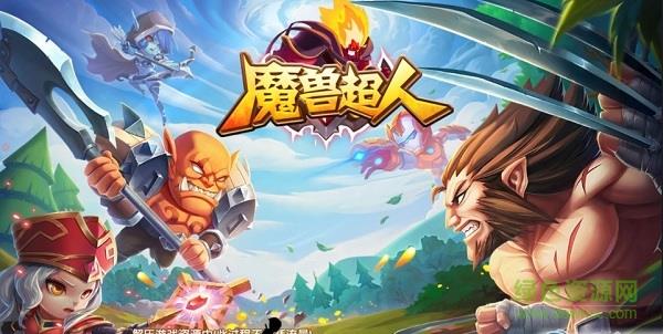 魔兽超人  v2.02.000001图1