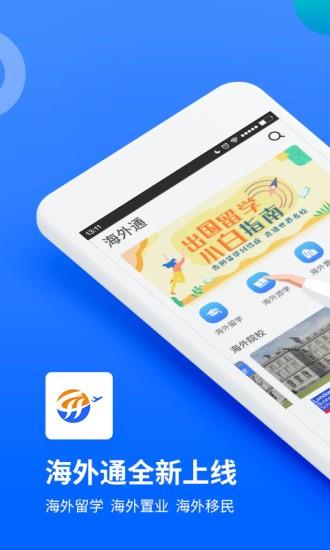 海外通  v1.1.2图1
