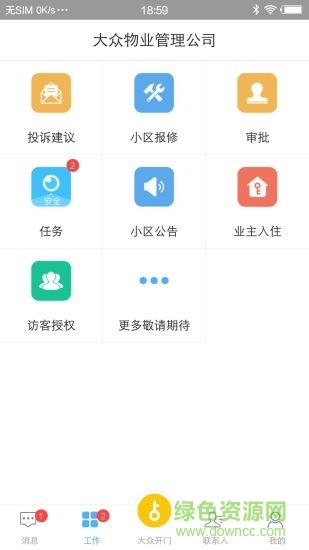 大众物管  v2.2.8图4
