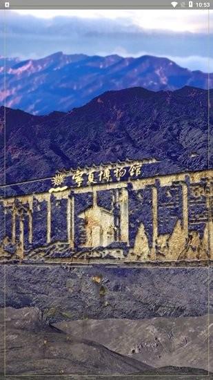 宁夏博物馆  v2.0图3
