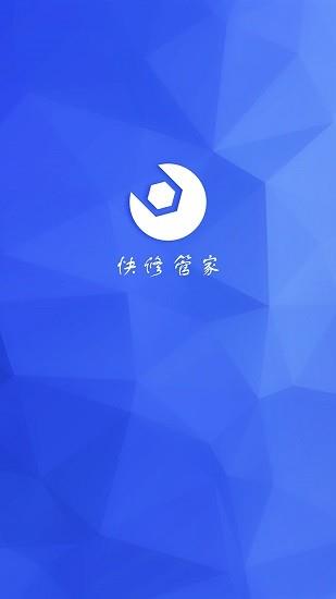 快修管家维修端