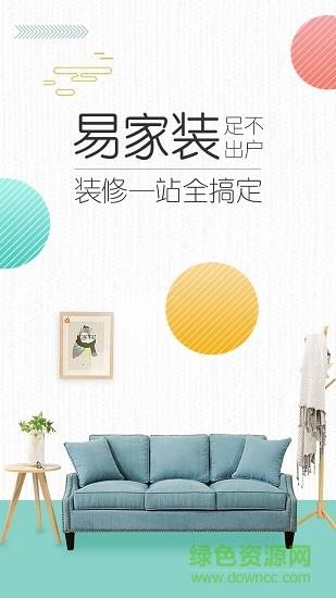 易家装  v1.2.5图5