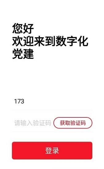 数字化党建  v1.0图1