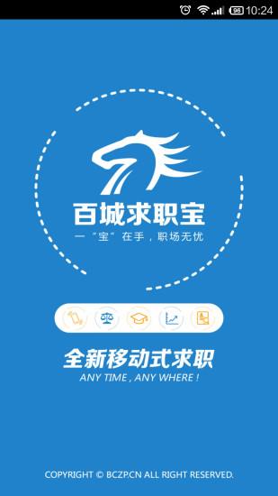 百城求职宝  v8.37.9图1