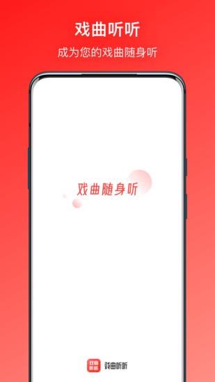 戏曲听听  v1.0.4图4