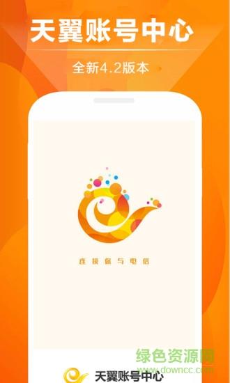 天翼账号中心  v5.9.1图4