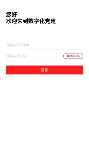 数字化党建  v1.0图3