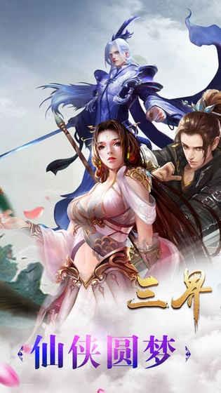 三界真圣传奇  v1.3.6图4