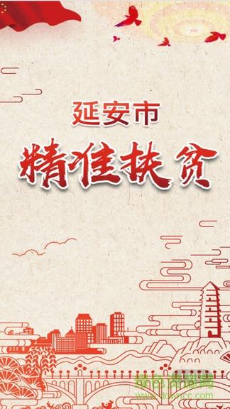 延安精准扶贫  v1.0.9图1