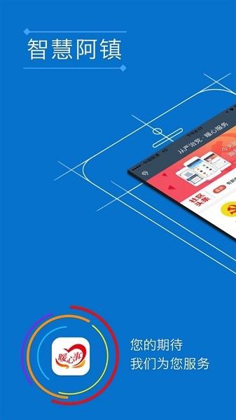 智慧阿镇  v0.0.93图3