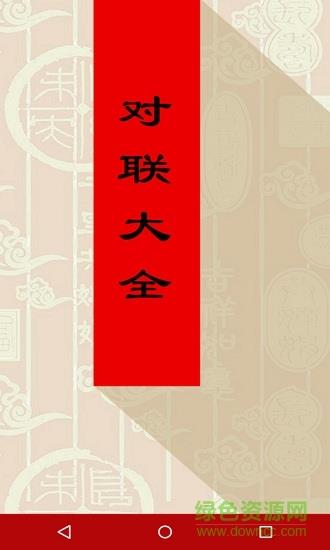 对联大全  v1.93图1