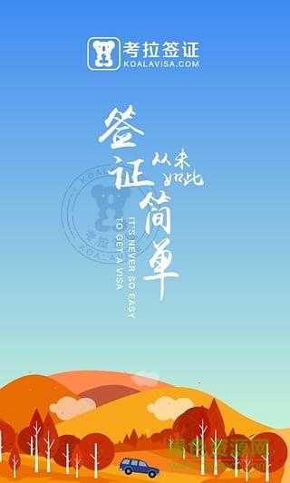 考拉签证  v2.0.8图1