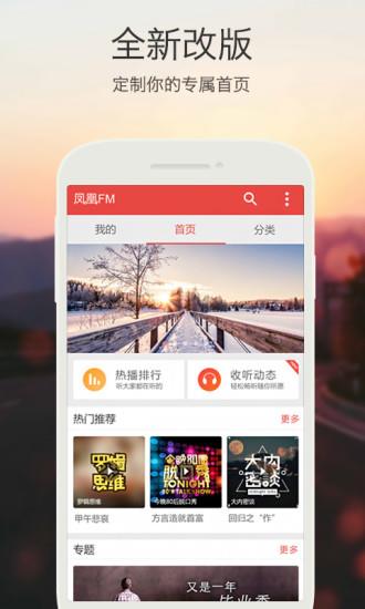 凤凰fm手机客户端  v8.7.0图1