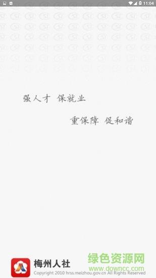 梅州市人社局  v0.0.1图1