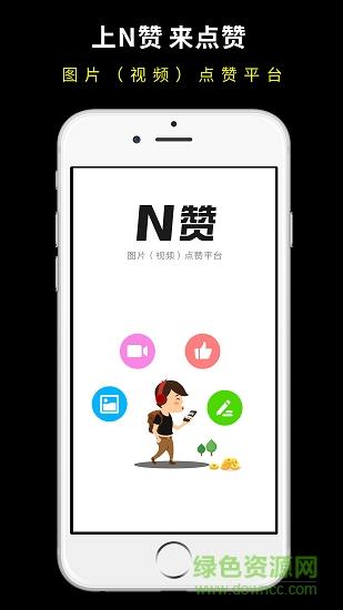 N赞  v1.0.20图2