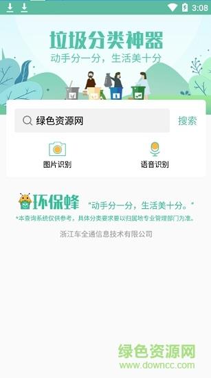环保蜂垃圾分类