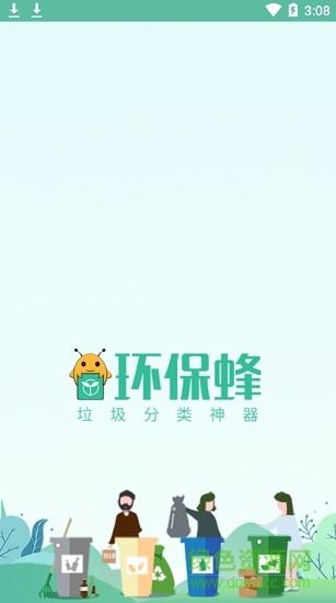 环保蜂垃圾分类  v1.0.0图1