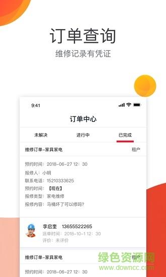 房修驿站  v1.0图1