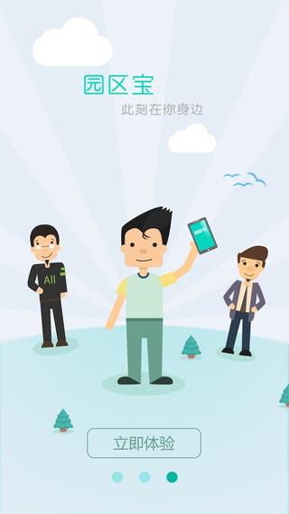 园区宝  v4.2.1图2