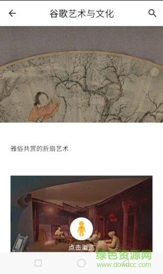观妙中国来自谷歌艺术与文化  v1.0.1图3