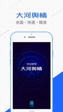 大河舆情  v3.6图3