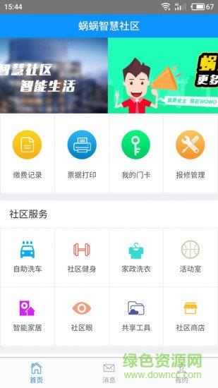 蜗蜗智慧社区  v2.1.3图2
