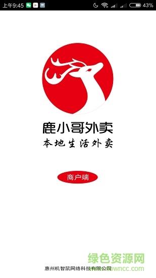 鹿小哥商户端  v0.0.1图1