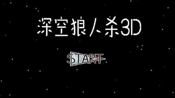 深空狼人杀3D  v1.4图4