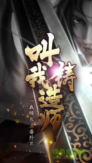 叫我铸造师九游版  v1.0.13图3