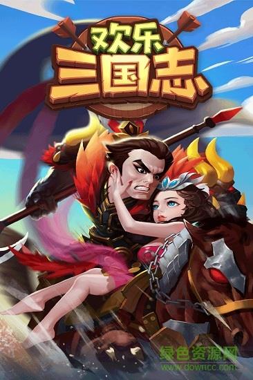 欢乐三国志  v1.1.0图2