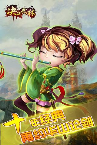 决战武林  v2.5.0图1