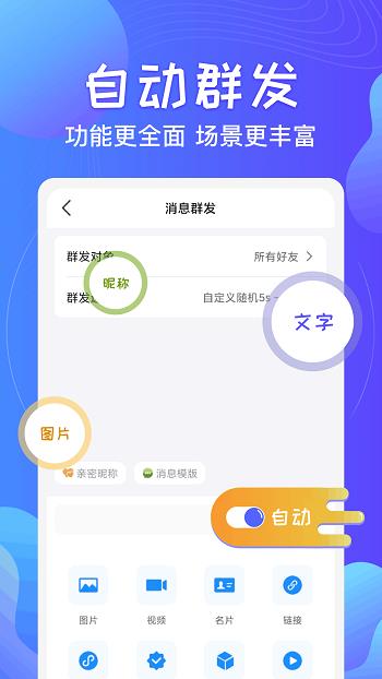 一键群发  v2.4.3图4