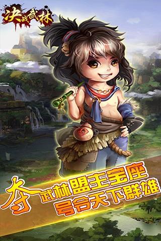 决战武林  v2.5.0图5