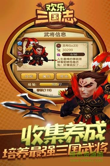 欢乐三国志  v1.1.0图1