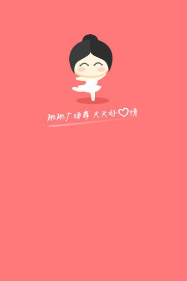 跳跳广场舞  v1.1.0图1